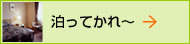 泊まってかれ