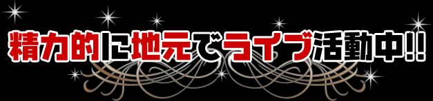 精力的に地元でライブ活動中！！
