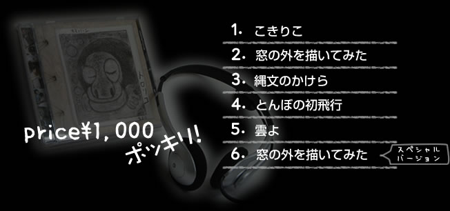 1000円ポッキリ！！　1.こきりこ　2.窓の外を描いてみた　3.縄文のかけら　4.とんぼの初飛行　5.雲よ　5.窓の外を描いてみた　スペシャルバージョン