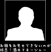 お顔をお見せできないのが残念!酒井マネージャー
