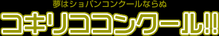 夢はショパンコンクールならぬ「コキリココンクール!!」