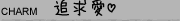 追求愛