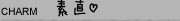 素直